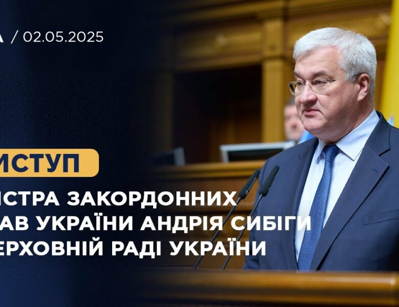 Виступ Міністра закордонних справ України Андрія Сибіги у Верховній Раді України