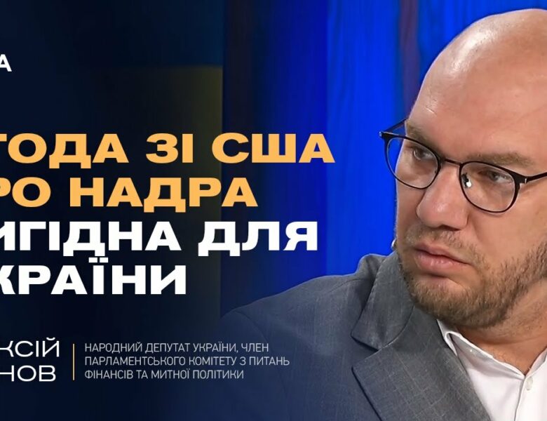 Угода зі США про надра ВИГІДНА для України. Деталі та економічний ефект | Олексій Леонов