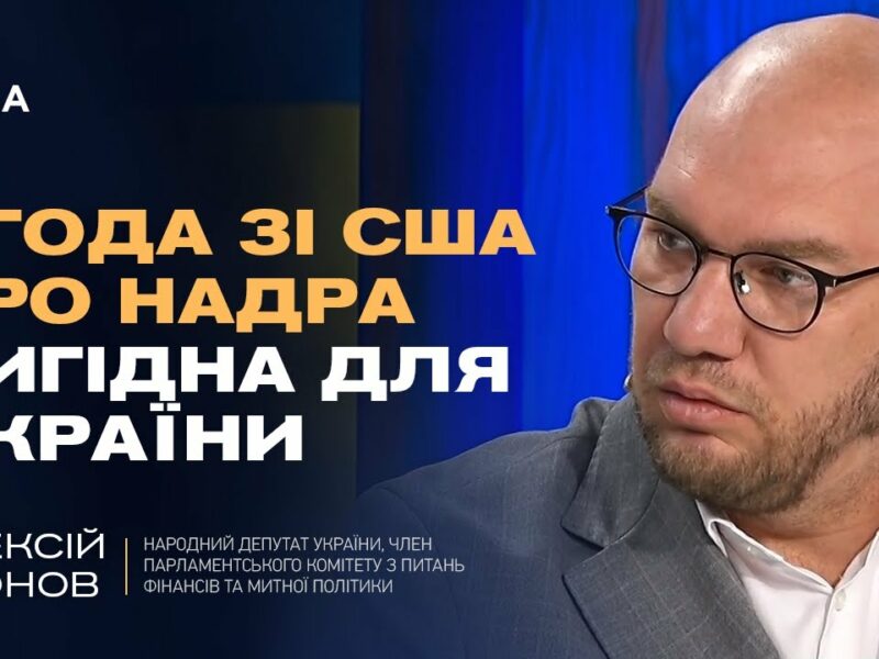 Угода зі США про надра ВИГІДНА для України. Деталі та економічний ефект | Олексій Леонов