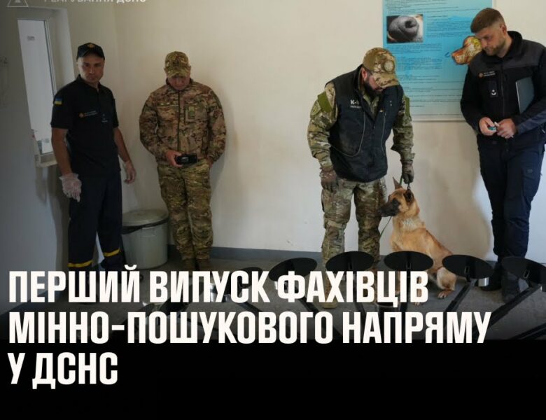 Перший випуск фахівців мінно-пошукового напряму у ДСНС
