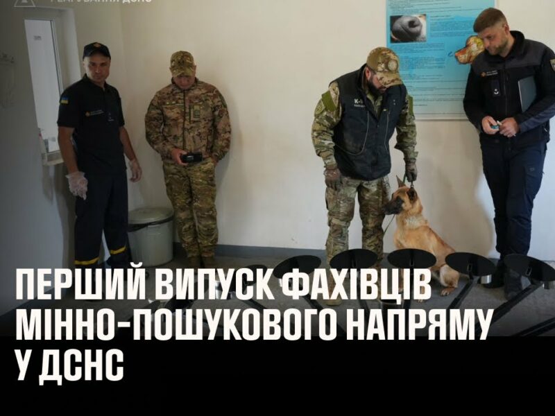 Перший випуск фахівців мінно-пошукового напряму у ДСНС