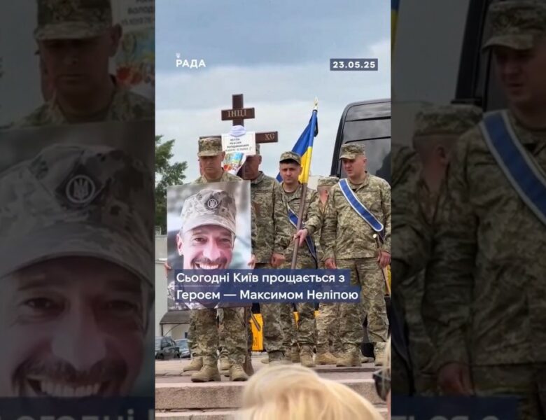 🕯Сьогодні Київ попрощався з Героєм — Максимом Неліпою, який загинув 12 травня на фронті.