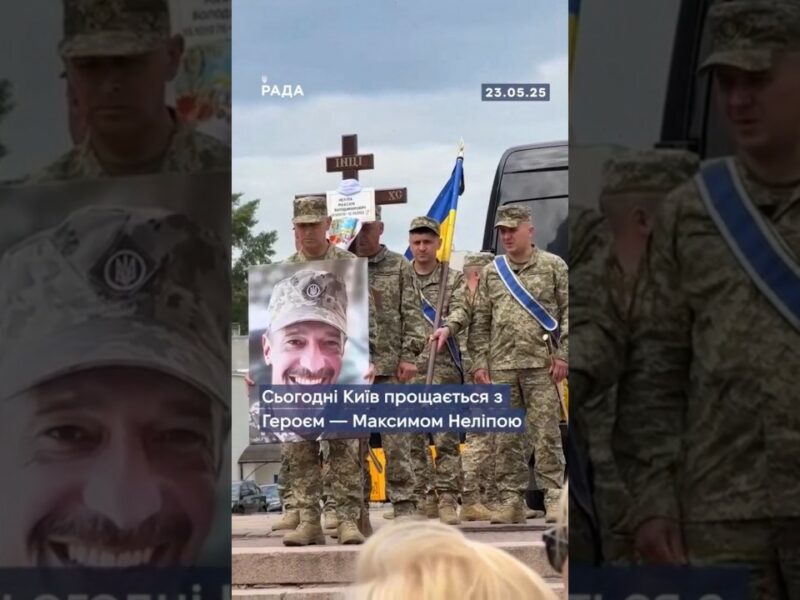 🕯Сьогодні Київ попрощався з Героєм — Максимом Неліпою, який загинув 12 травня на фронті.