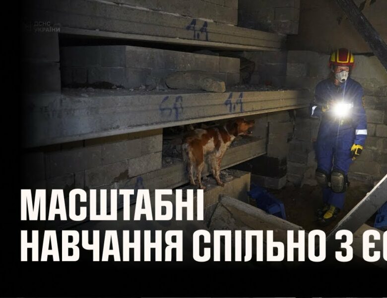 Українські рятувальники беруть участь у масштабних навчаннях спільно з ЄС