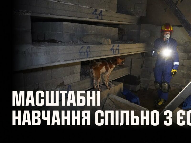 Українські рятувальники беруть участь у масштабних навчаннях спільно з ЄС