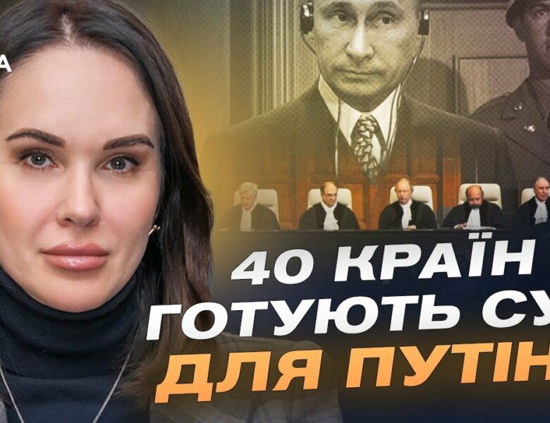 Трибунал для путіна та росії: Коли чекати перших рішень? | Ірина Мудра