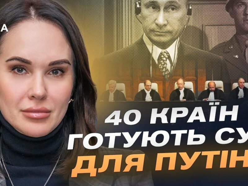 Трибунал для путіна та росії: Коли чекати перших рішень? | Ірина Мудра