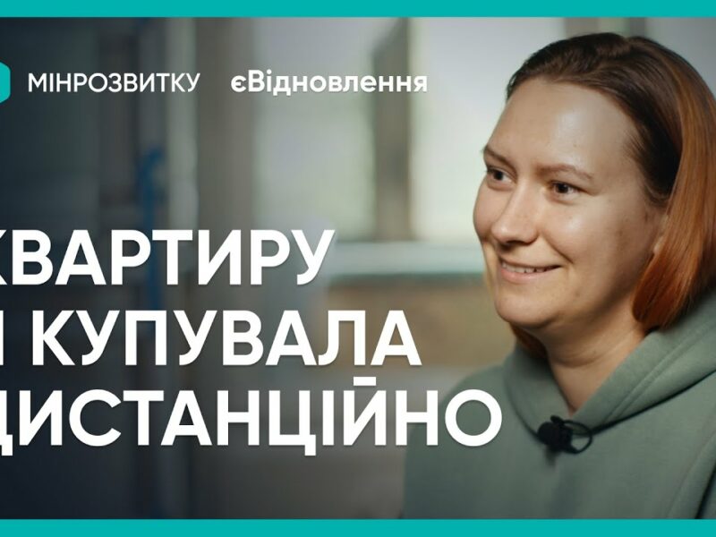 “єВідновлення”: як Тетяна із Запоріжжя придбала нове житло