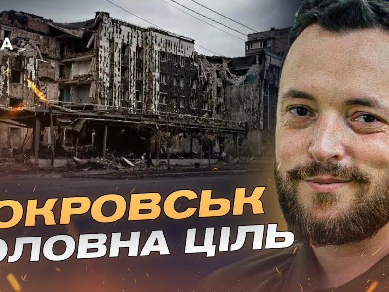 Покровськ під тиском рф: важкі бої та контрнаступ ЗСУ на Донеччині | Віктор Трегубов