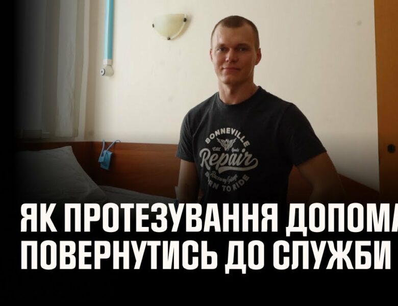 Як протезування допомагає рятувальникам повернутись до служби: історія сапера ДСНС