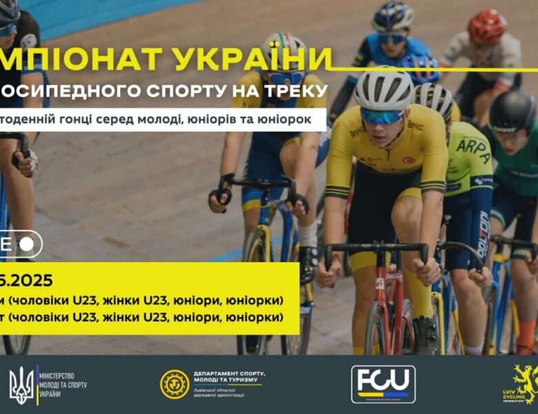 Чемпіонат України з велосипедного спорту на треку