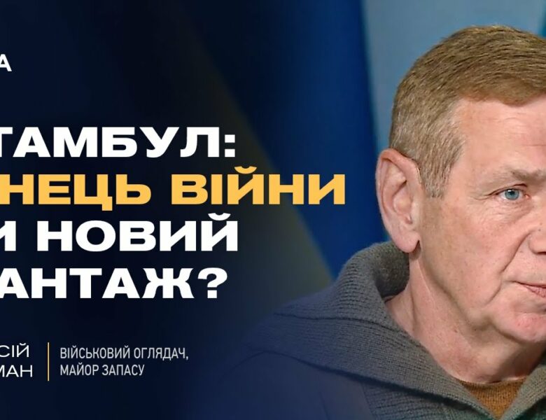 Переговори в Стамбулі: умови росії, позиція України та оцінка ризиків | Олексій Гетьман