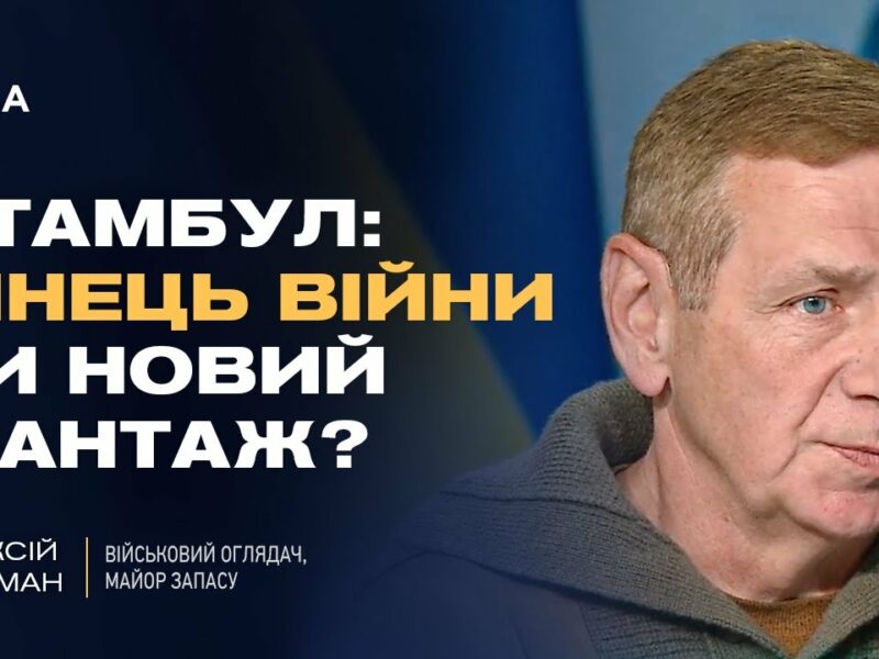Переговори в Стамбулі: умови росії, позиція України та оцінка ризиків | Олексій Гетьман