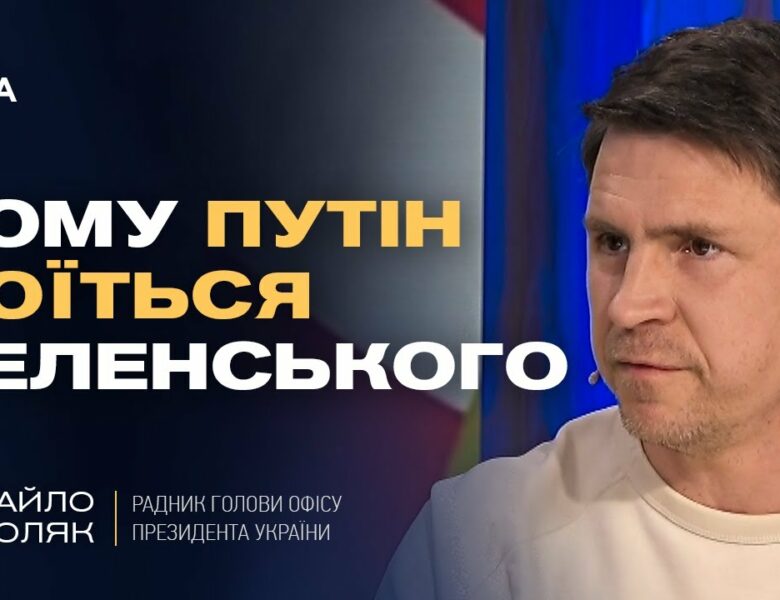 Чому путін боїться Зеленського та як Захід може змусити РФ до миру. | Михайло Подоляк
