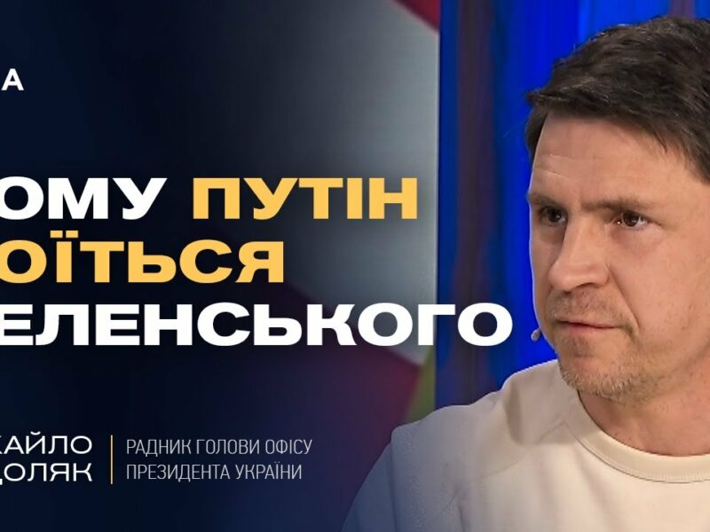 Чому путін боїться Зеленського та як Захід може змусити РФ до миру. | Михайло Подоляк