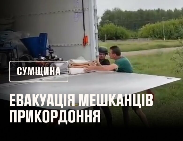 На Сумщині не припиняються евакуаційні заходи з прикордонних населених пунктів