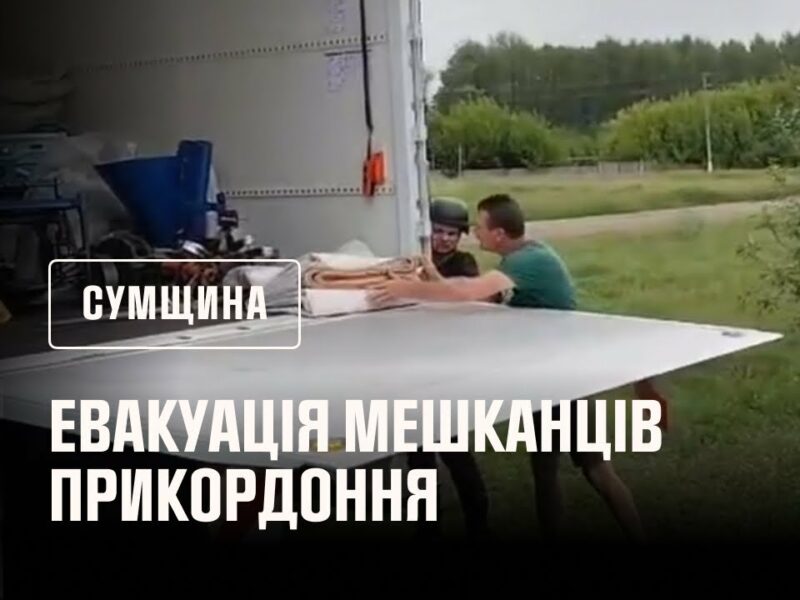 На Сумщині не припиняються евакуаційні заходи з прикордонних населених пунктів