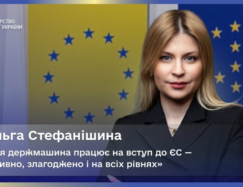 Ольга Стефанішина: уся держмашина працює на вступ до ЄС