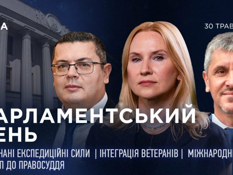 Парламентський день 30.05.2025