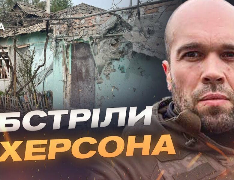 Обстріли Херсона: Влучання по центру міста, загиблі та поранені | Олександр Толоконніков