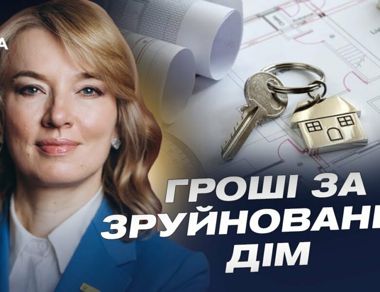 єВідновлення: Як Україна компенсує зруйноване житло та будує нове для українців | Олена Шуляк