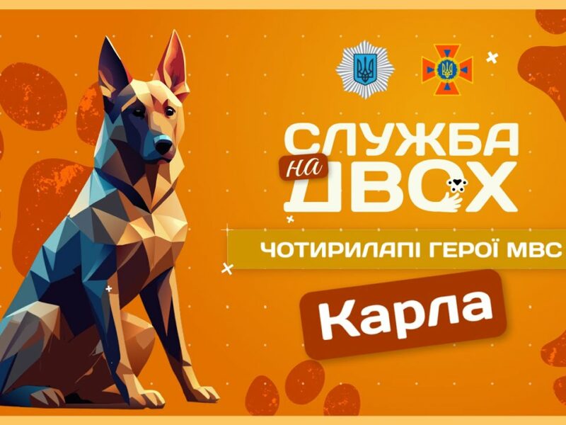 🐶 Карла – собака, що має ліричний характер і непросту місію | Служба на двох