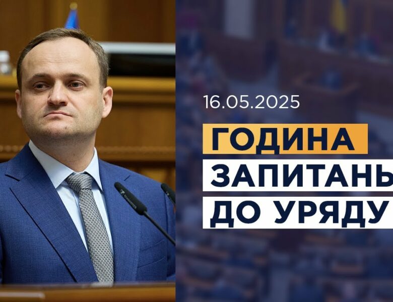 Година запитань до Уряду 16.05.2025