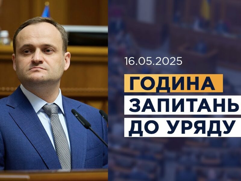 Година запитань до Уряду 16.05.2025