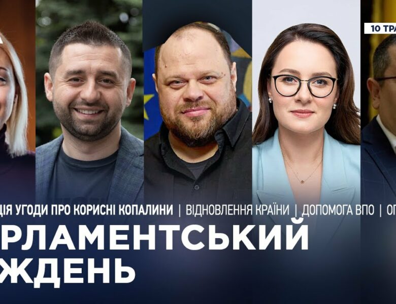 Парламентський тиждень 10.05.2025