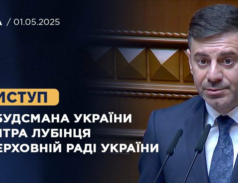 Виступ Омбудсмана України Дмитра Лубінця у Верховній Раді України