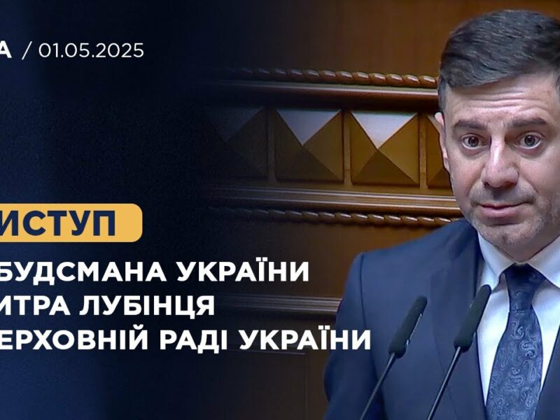 Виступ Омбудсмана України Дмитра Лубінця у Верховній Раді України