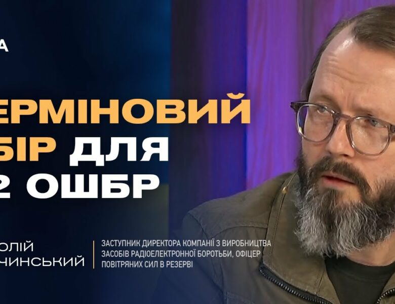 ТЕРМІНОВИЙ ЗБІР для 92 ОШБр! Як дрони та РЕБ змінюють війну? | Анатолій Храпчинський