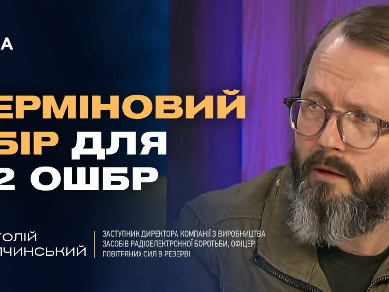 ТЕРМІНОВИЙ ЗБІР для 92 ОШБр! Як дрони та РЕБ змінюють війну? | Анатолій Храпчинський