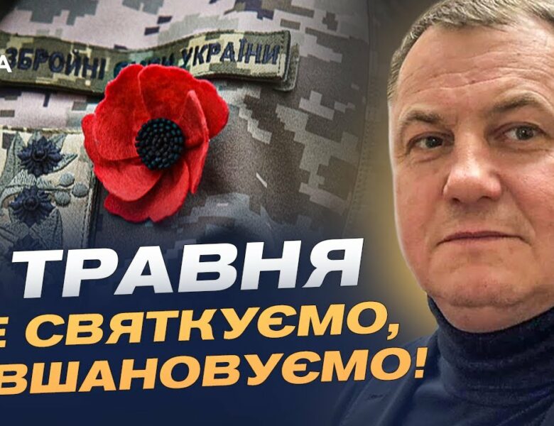 8 Травня: Чому цей день важливий для України? Сенси, історія та боротьба сьогодні | Сергій Євтушок