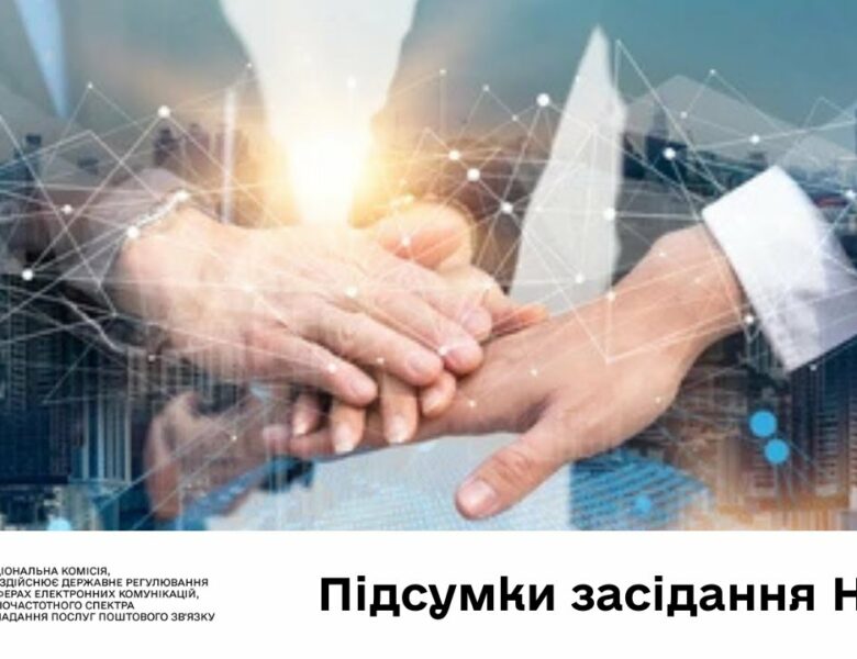Засідання НКЕК від 20 травня 2025 року