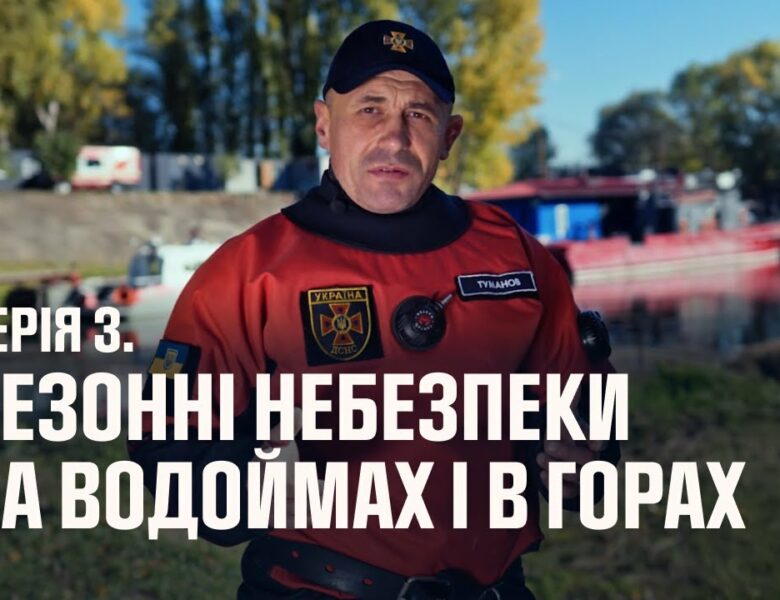 Серія 3: Сезонні небезпеки під час відпочинку на водоймах | Як діяти в надзвичайних ситуаціях