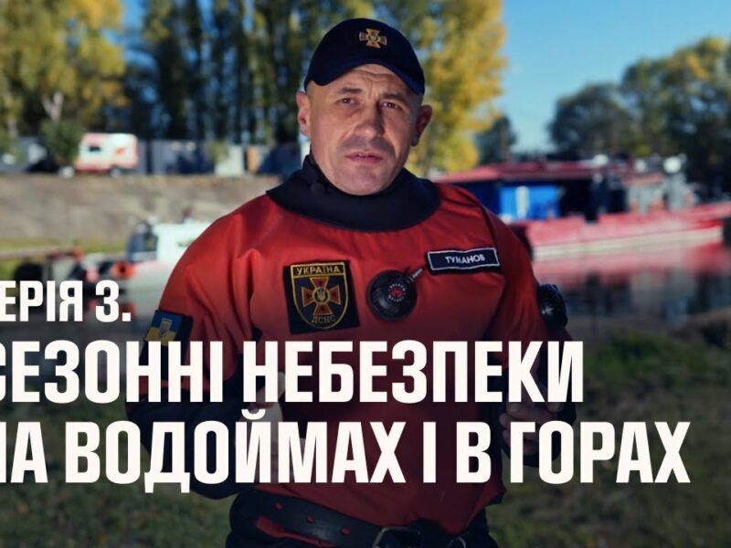 Серія 3: Сезонні небезпеки під час відпочинку на водоймах | Як діяти в надзвичайних ситуаціях