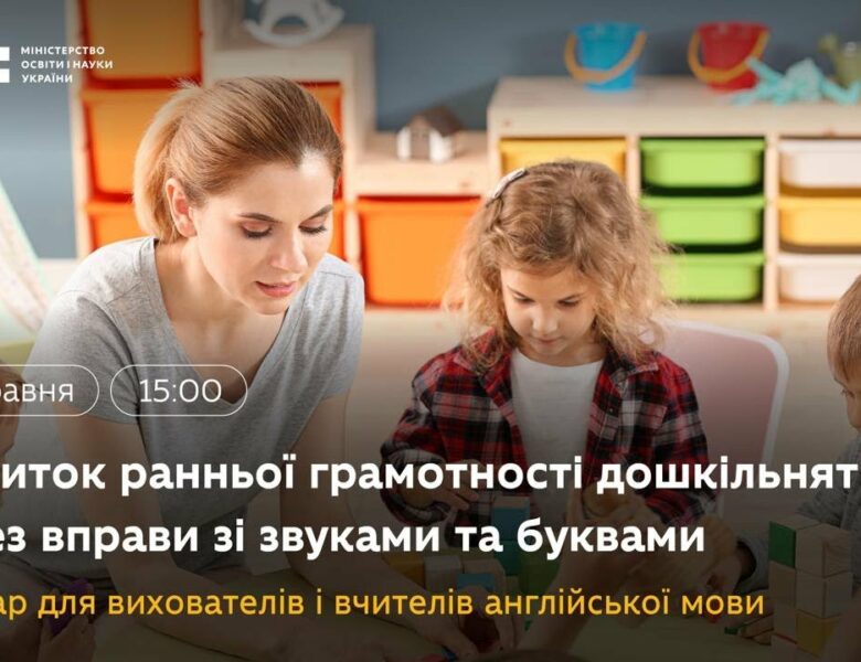 Розвиток ранньої грамотності через вправи зі звуками й буквами