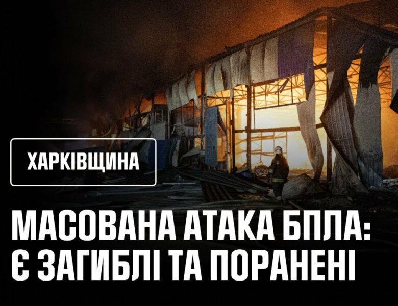 Масована атака російських БпЛА спричинила масштабні пожежі, є загиблі та поранені