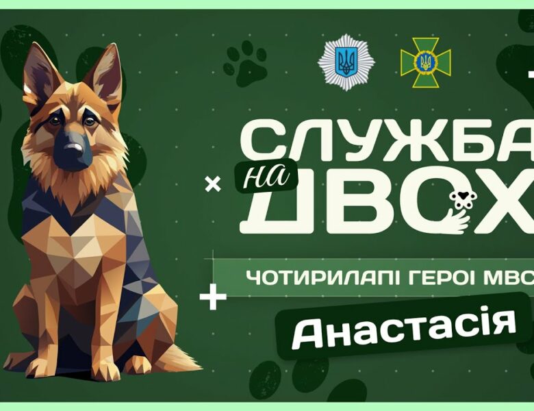 🛂 АНАСТАСІЯ – майбутня чотирилапа прикордонниця | Служба на двох