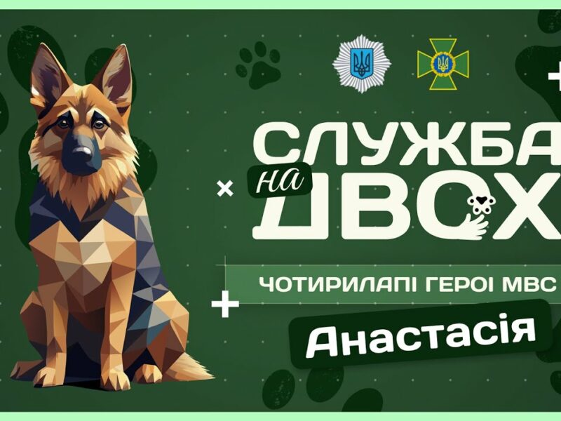 🛂 АНАСТАСІЯ – майбутня чотирилапа прикордонниця | Служба на двох