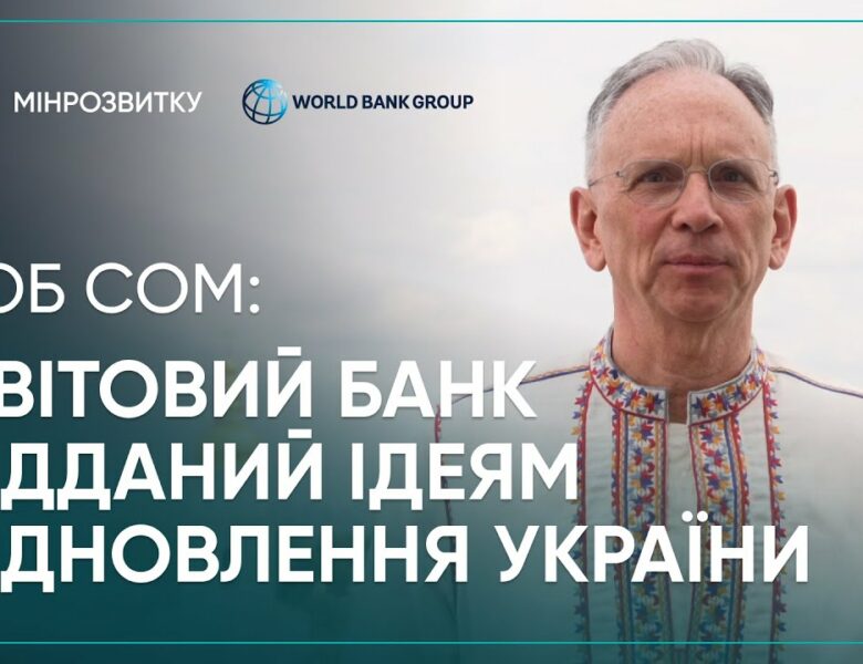 2 річниця єВідновлення: Світовий Банк підтримує Україну