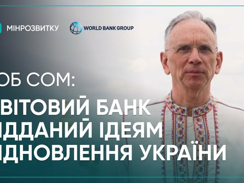 2 річниця єВідновлення: Світовий Банк підтримує Україну