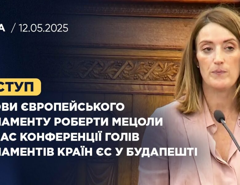 Виступ Голови Європейського Парламенту під час конференції Голів Парламентів країн ЄС у Будапешті