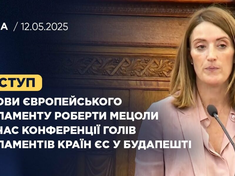 Виступ Голови Європейського Парламенту під час конференції Голів Парламентів країн ЄС у Будапешті