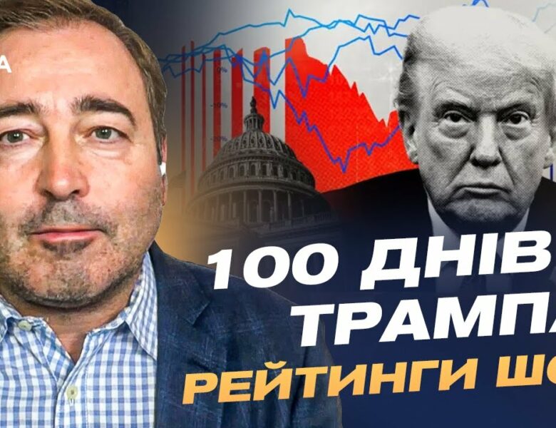 100 днів Трампа: падіння рейтингів та угода з Україною | Дмитро Анопченко