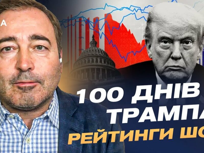 100 днів Трампа: падіння рейтингів та угода з Україною | Дмитро Анопченко