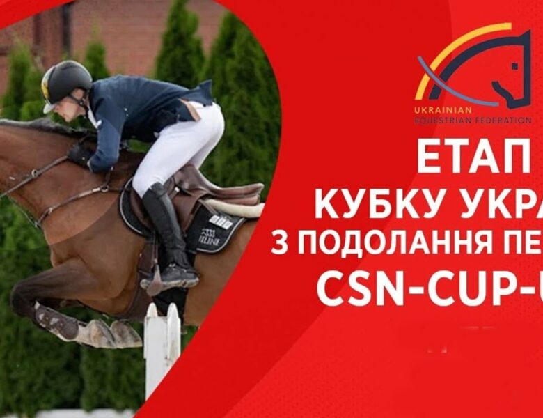 11 травня. Етап Кубку України з подолання перешкод