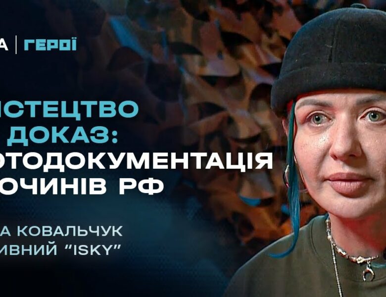 Мистецтво як доказ: фотодокументація злочинів рф | Герої