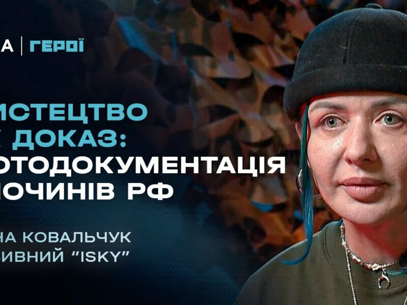 Мистецтво як доказ: фотодокументація злочинів рф | Герої